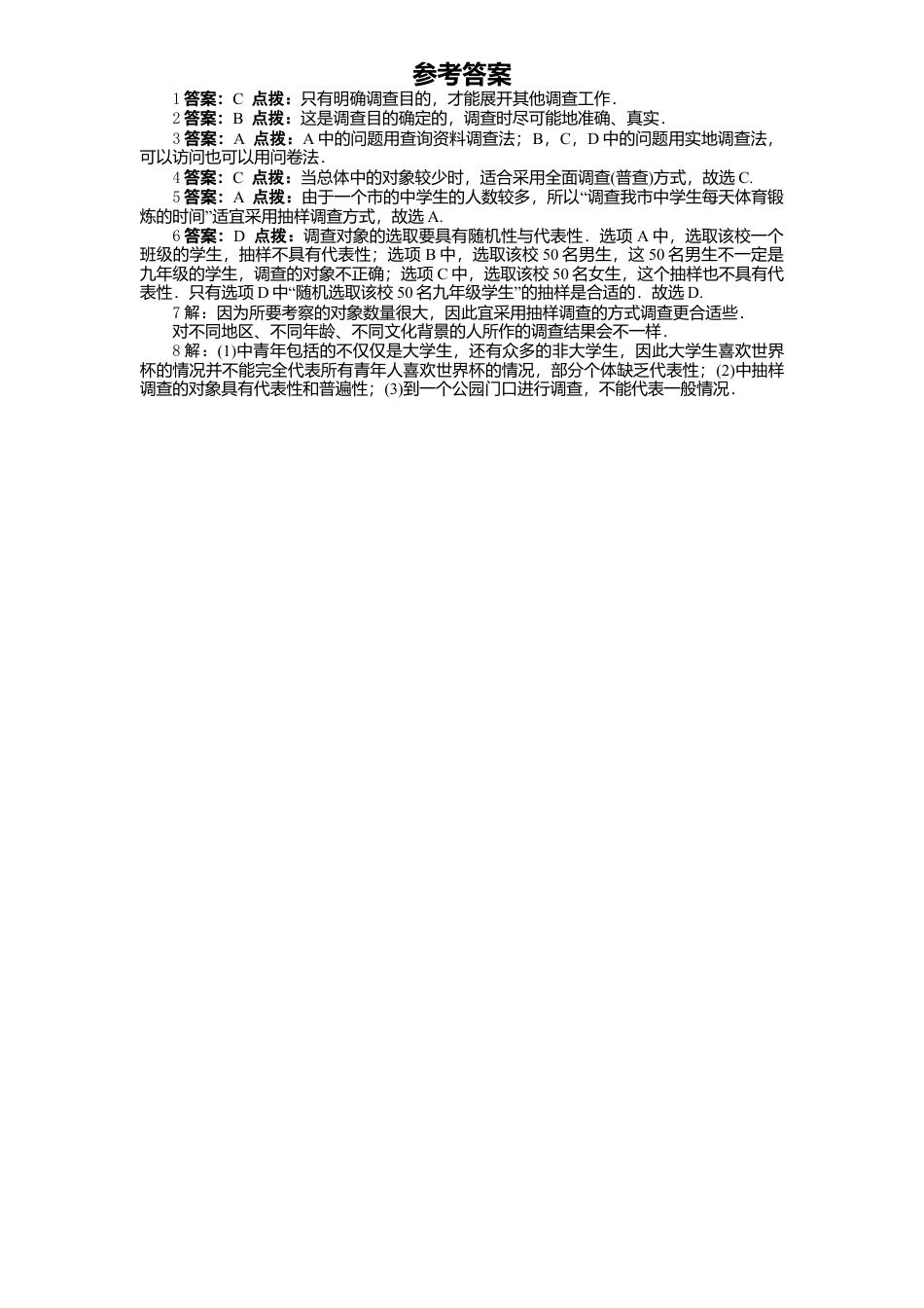北师大版七年级数学上册第6章《数据收集与整理》同步练习及答案—6.2普查和抽样调查(1).doc_第2页