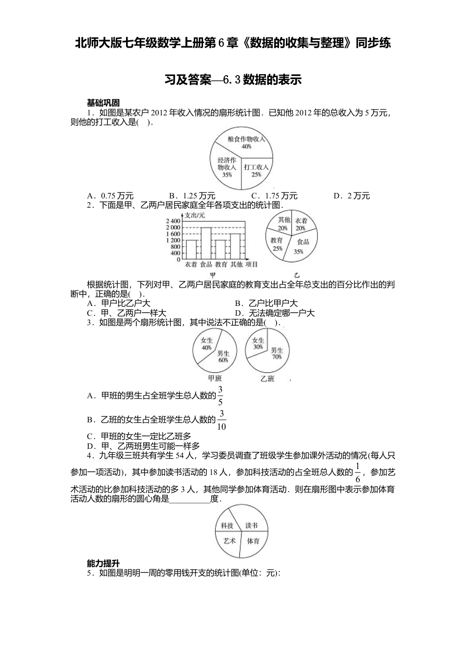北师大版七年级数学上册第6章《数据收集与整理》同步练习及答案—6.3数据表示.doc_第1页