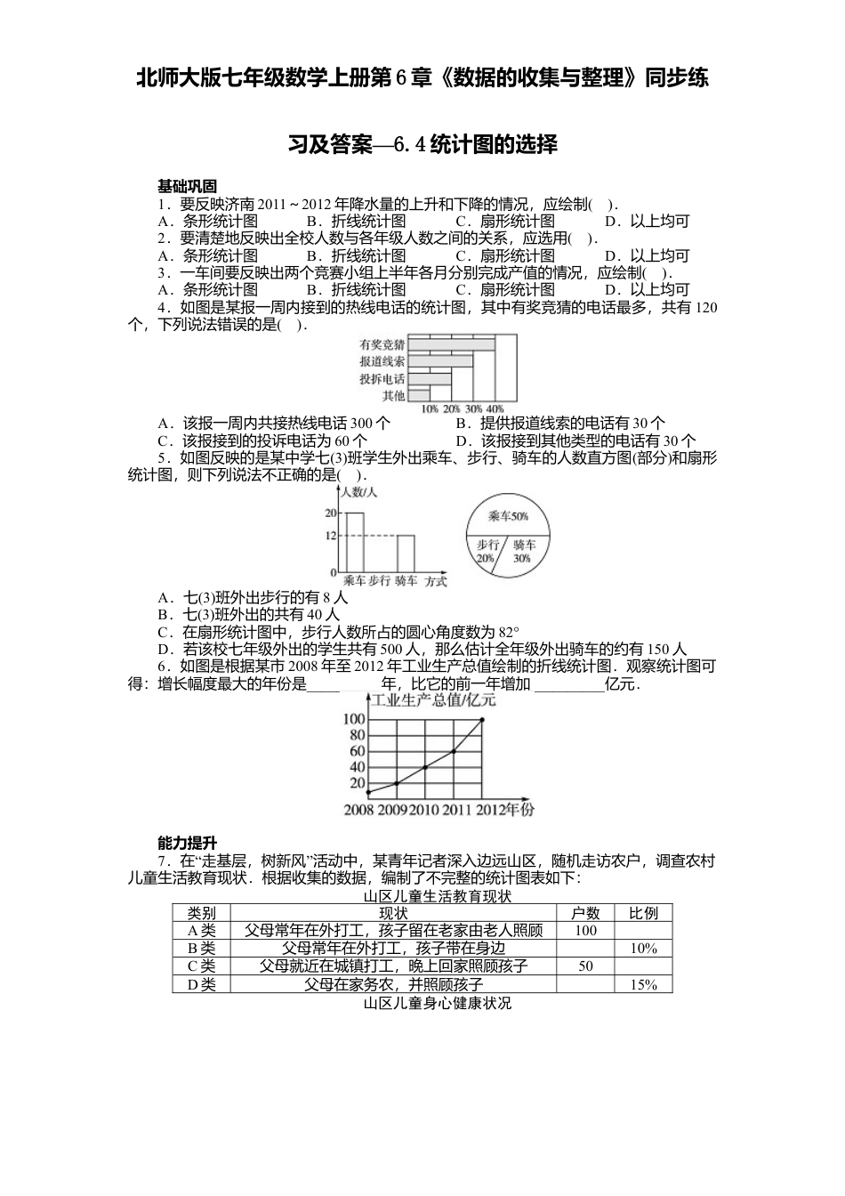 北师大版七年级数学上册第6章《数据收集与整理》同步练习及答案—6.4统计图选择.doc_第1页
