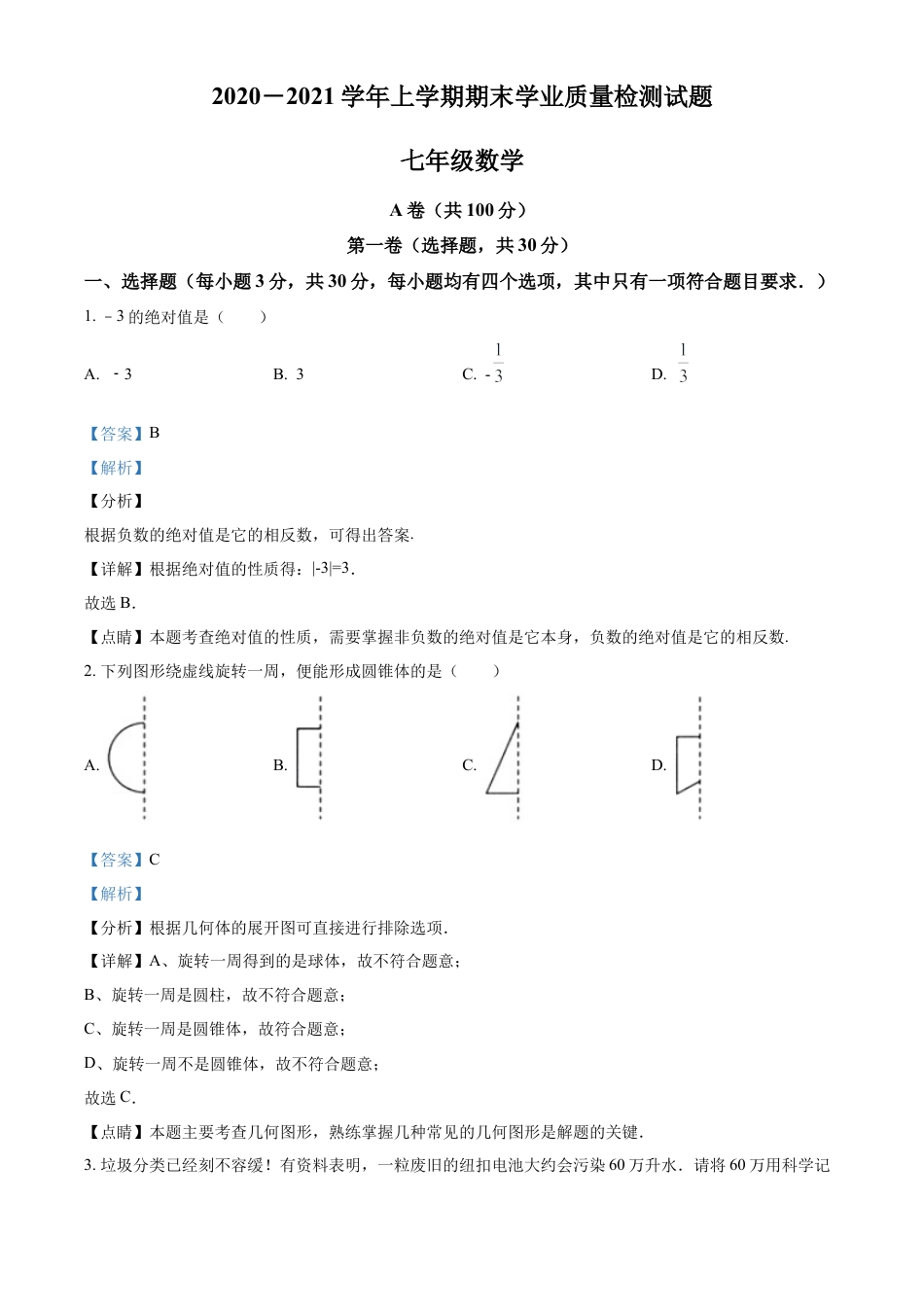 精品解析：四川省成都市东部新区2020-2021学年七年级上学期期末数学试题（解析版）.doc_第1页
