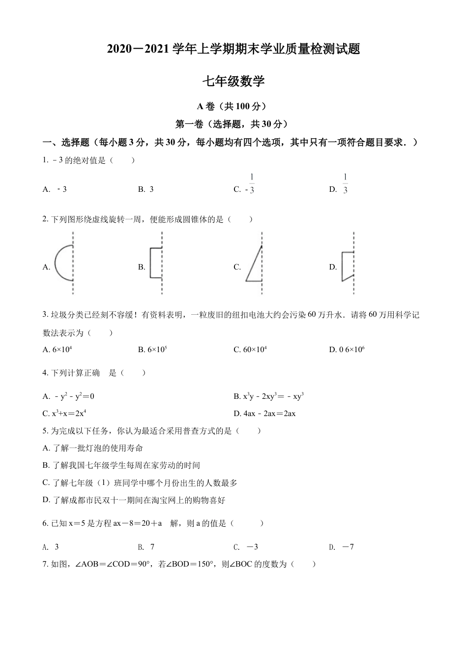 精品解析：四川省成都市东部新区2020-2021学年七年级上学期期末数学试题（原卷版）.doc_第1页