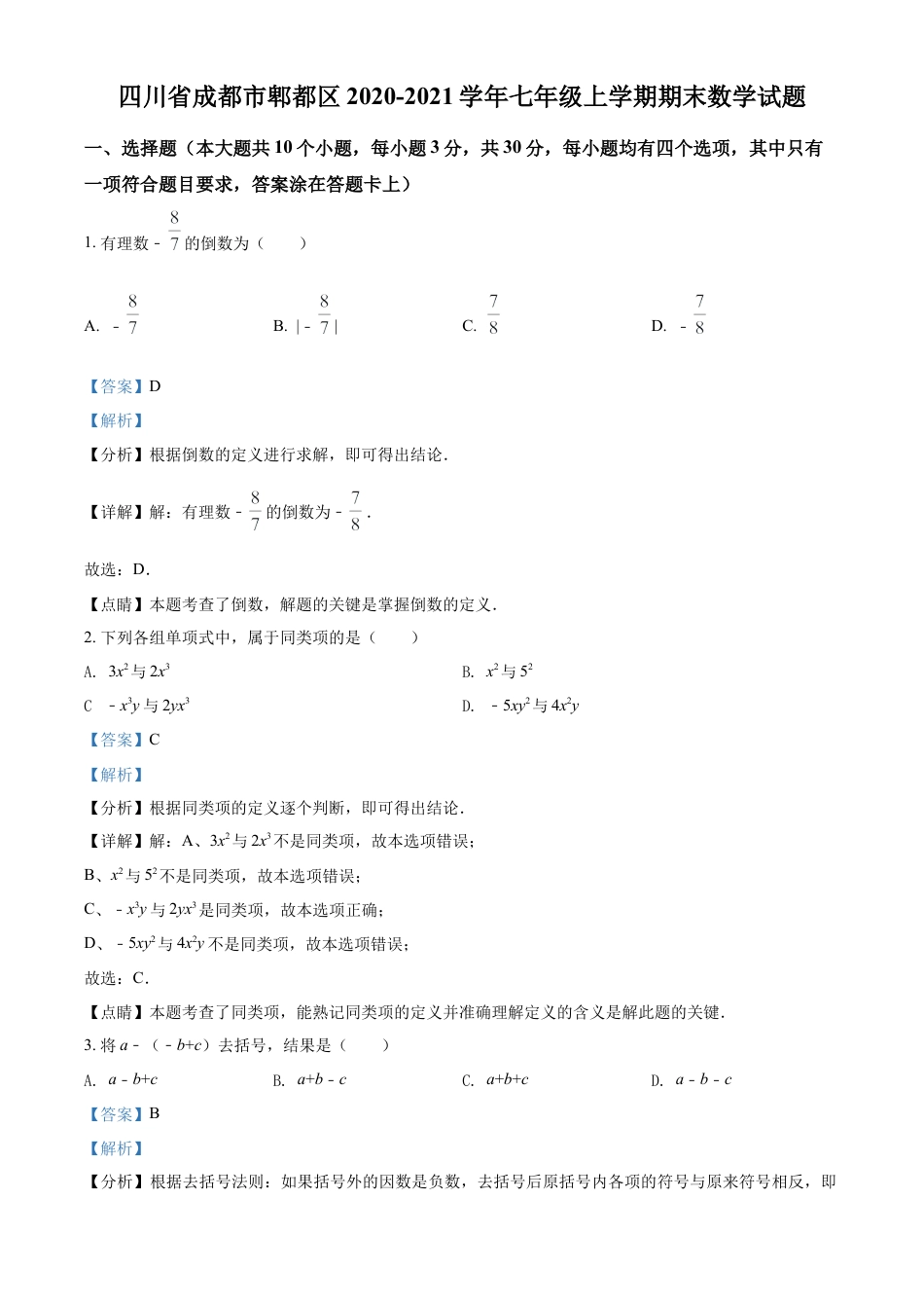 精品解析：四川省成都市郫都区2020-2021学年七年级上学期期末数学试题（解析版）.doc_第1页