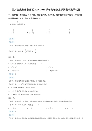 精品解析：四川省成都市郫都区2020-2021学年七年级上学期期末数学试题（解析版）.doc