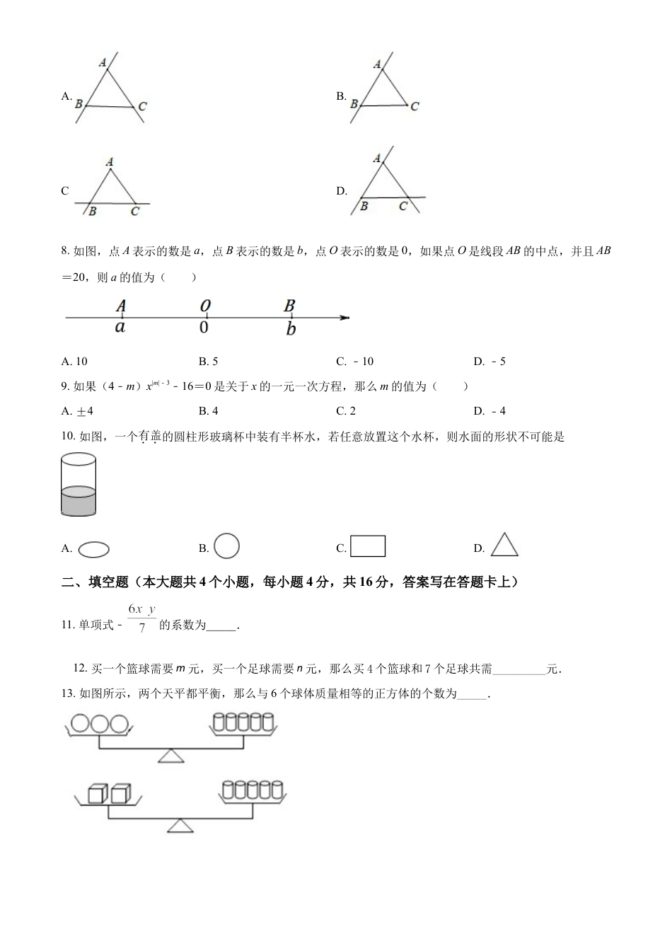 精品解析：四川省成都市郫都区2020-2021学年七年级上学期期末数学试题（原卷版）.doc_第2页