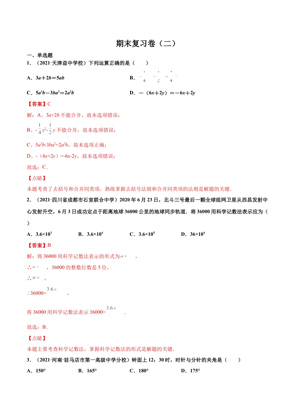 期末复习卷（二）-七年级数学上学期期末考点必杀200题（北师大版）（解析版）.docx_第1页