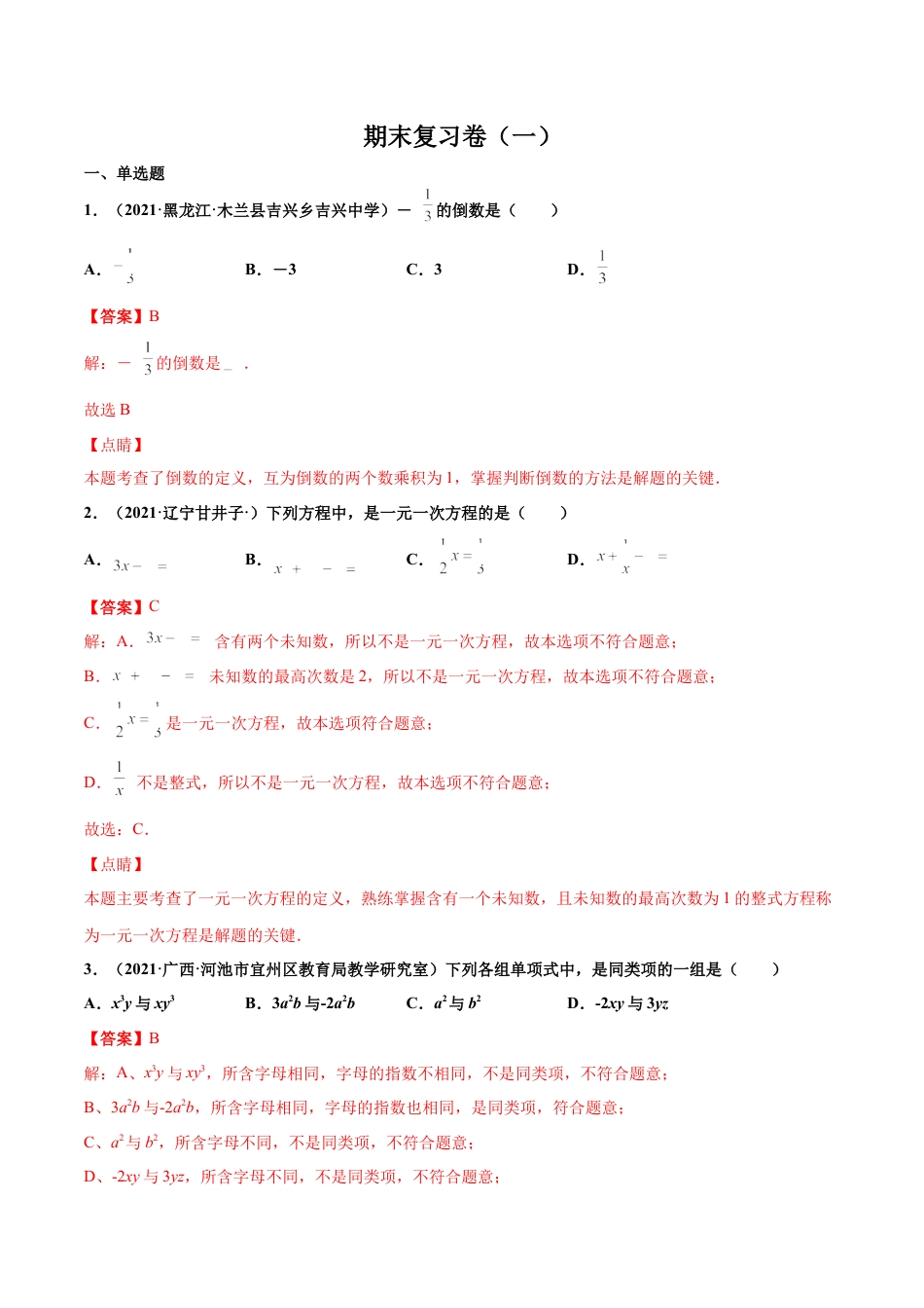 期末复习卷（一） -七年级数学上学期期末考点必杀200题（北师大版）（解析版）.docx_第1页