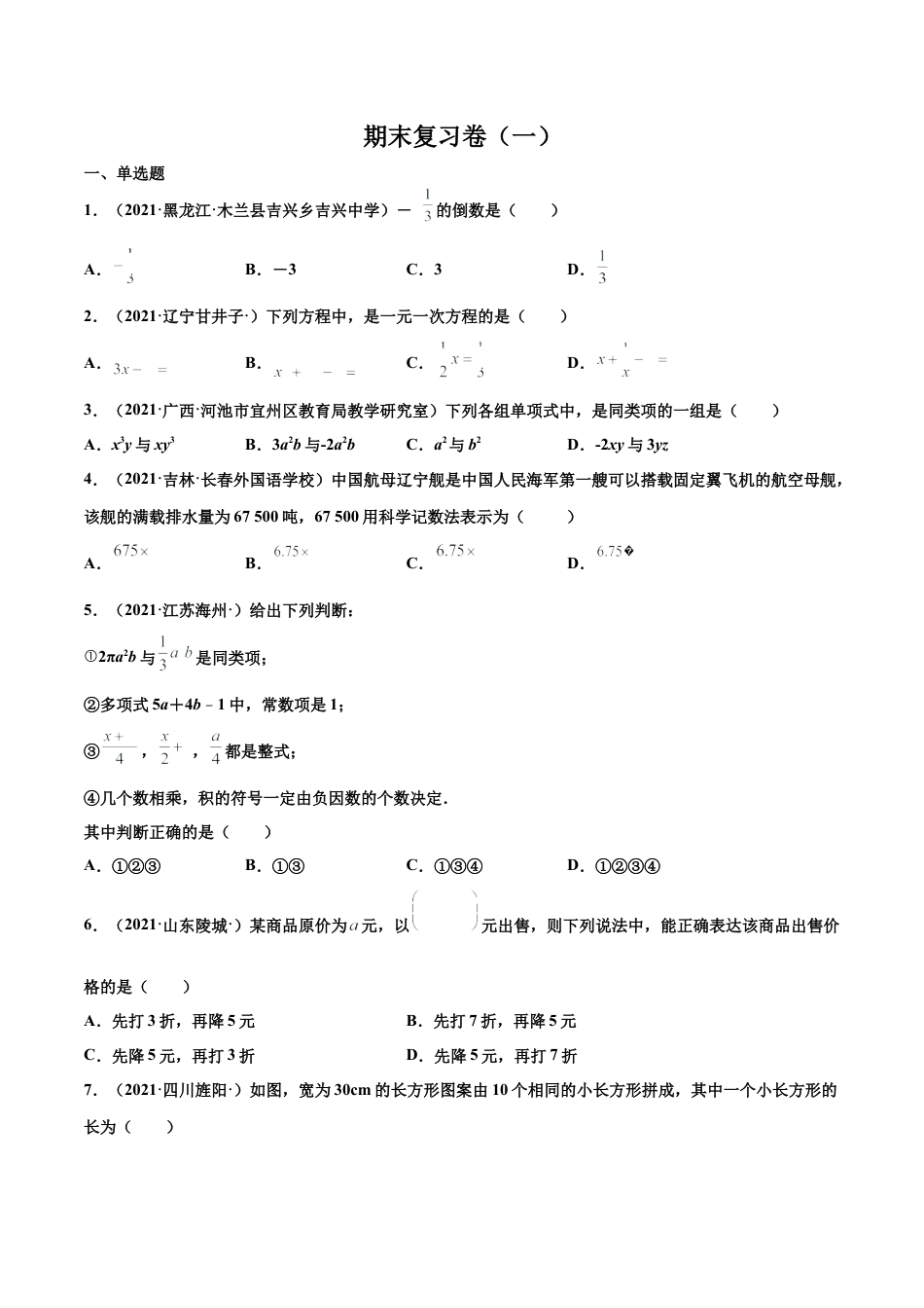 期末复习卷（一）-七年级数学上学期期末考点必杀200题（北师大版）（原卷版）.docx_第1页