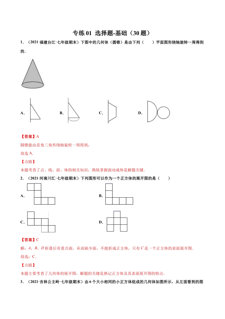 专练01 选择题-基础（30题）-七年级数学上学期期末考点必杀200题（北师大版）（解析版）.docx_第1页