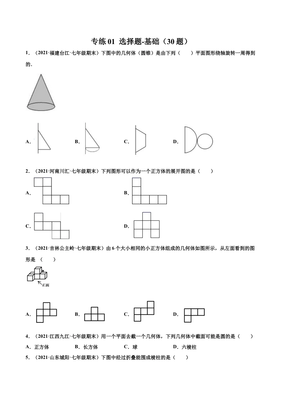 专练01 选择题-基础（30题）-七年级数学上学期期末考点必杀200题（北师大版）（原卷版）.docx_第1页