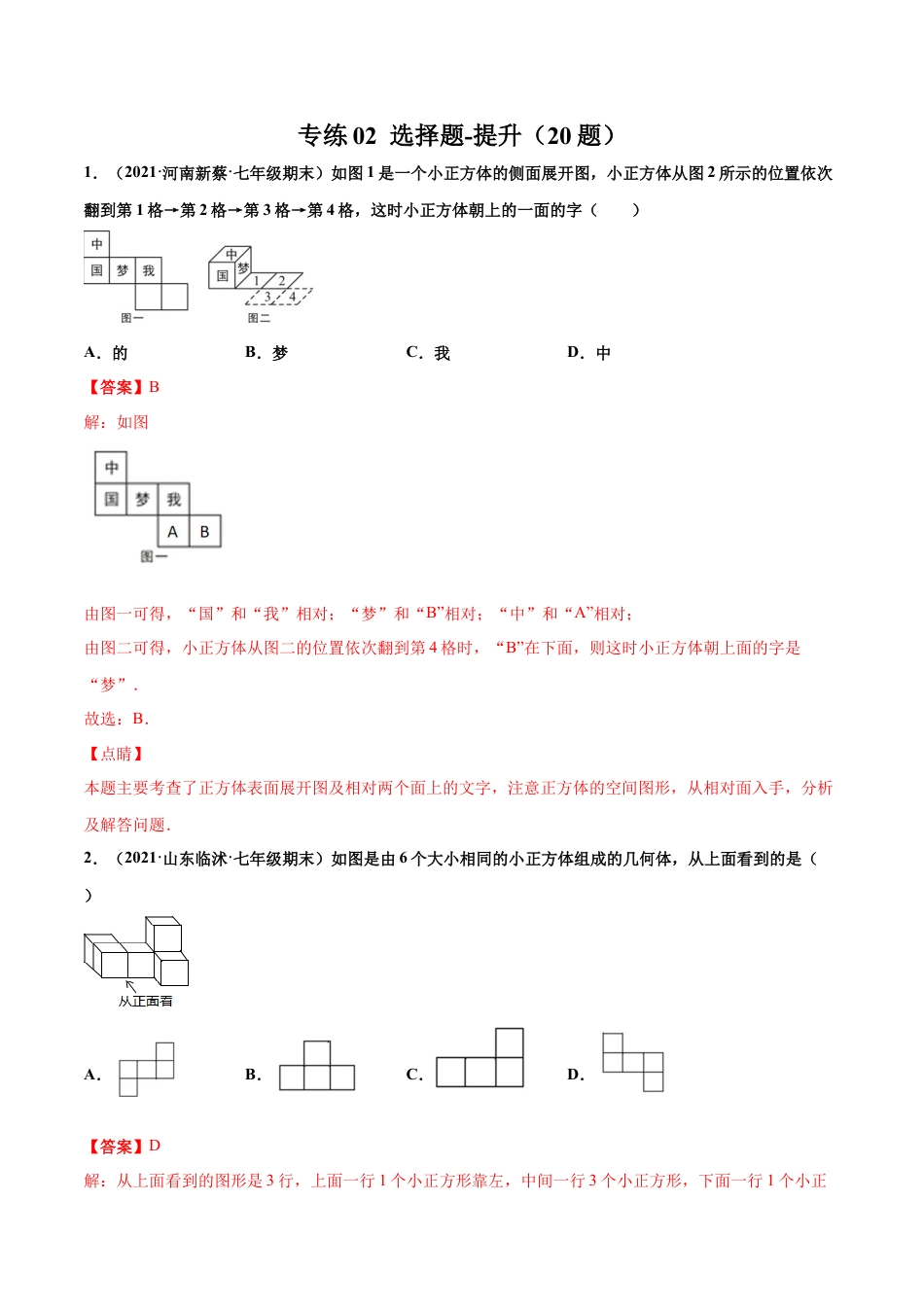 专练02 选择题-提升（20题）-七年级数学上学期期末考点必杀200题（北师大版）（解析版）.docx_第1页