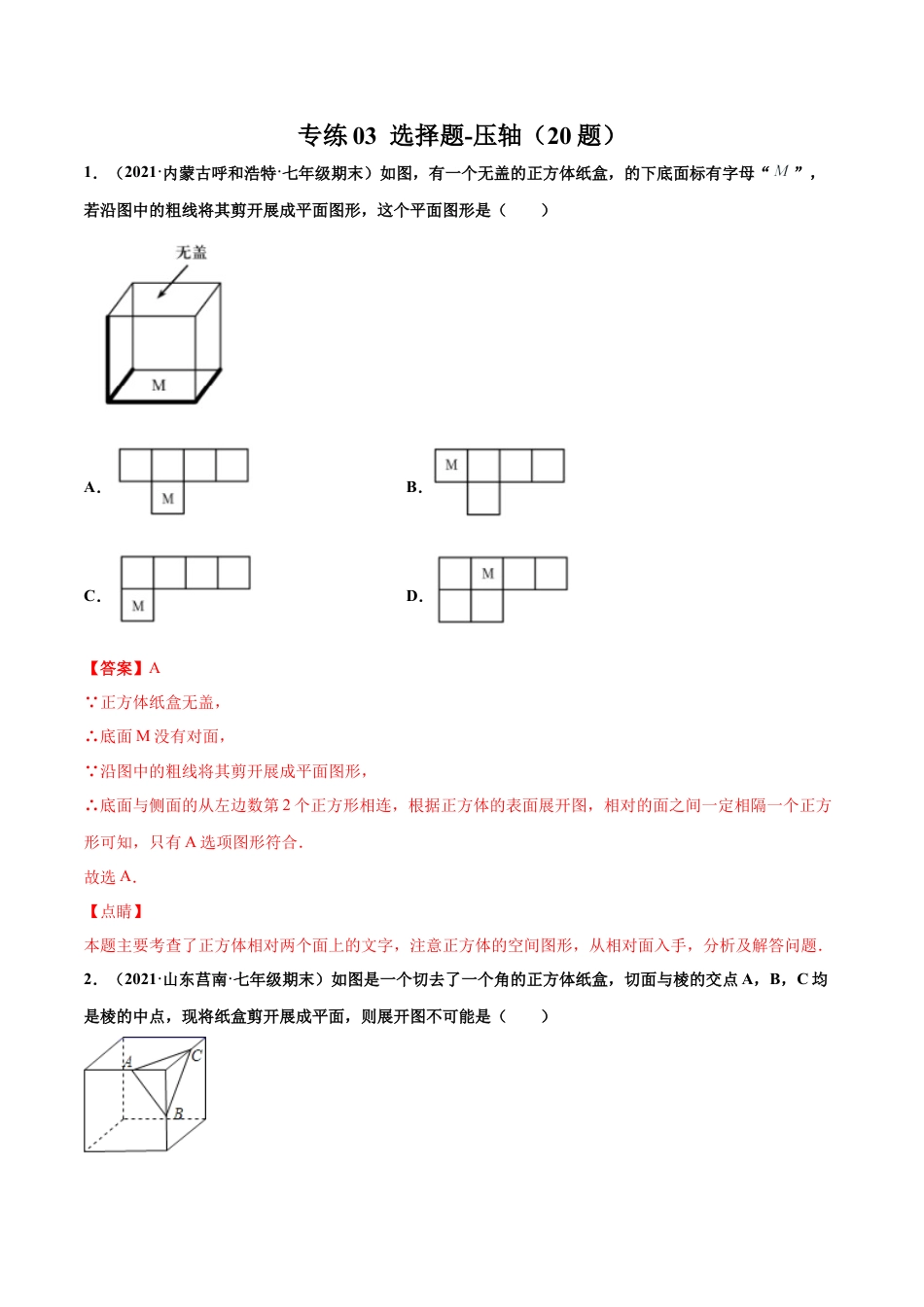 专练03 选择题-压轴（20题）-七年级数学上学期期末考点必杀200题（北师大版）（解析版）.docx_第1页