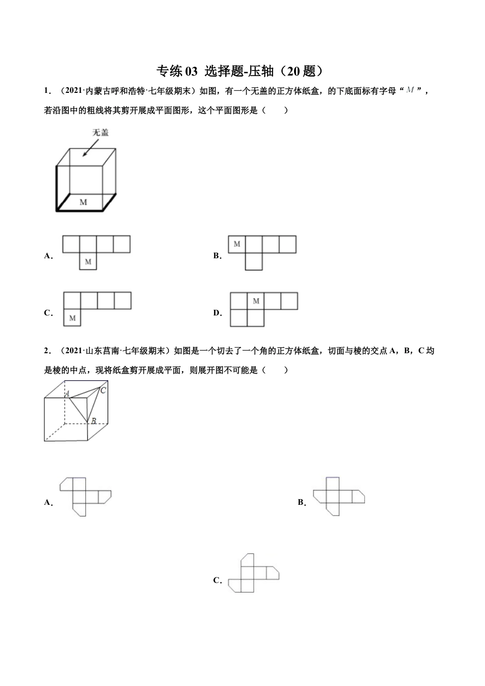 专练03 选择题-压轴（20题）-七年级数学上学期期末考点必杀200题（北师大版）（原卷版）.docx_第1页