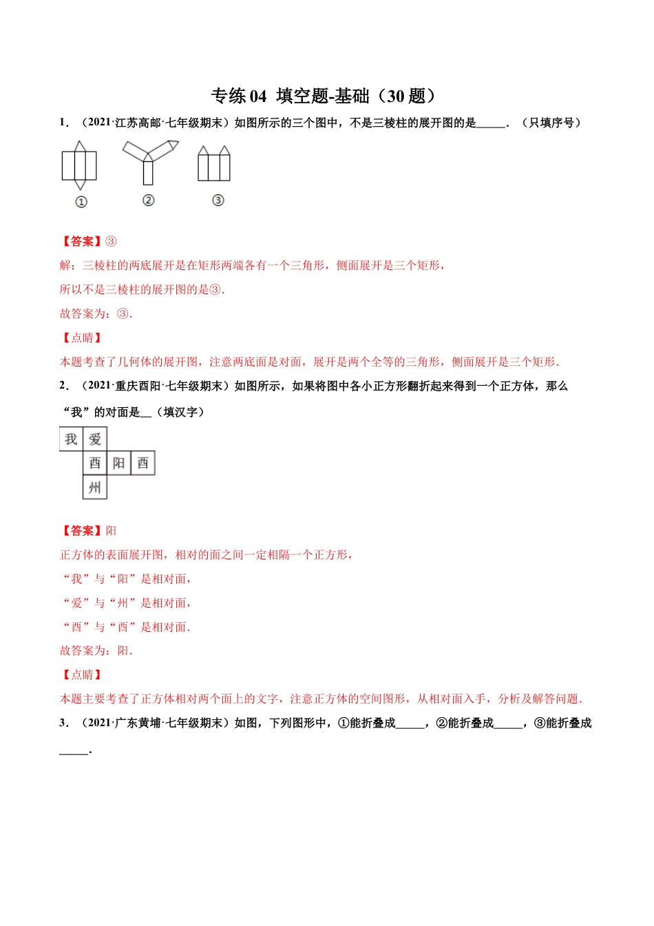 专练04 填空题-基础（30题）-七年级数学上学期期末考点必杀200题（北师大版）（解析版）.docx_第1页
