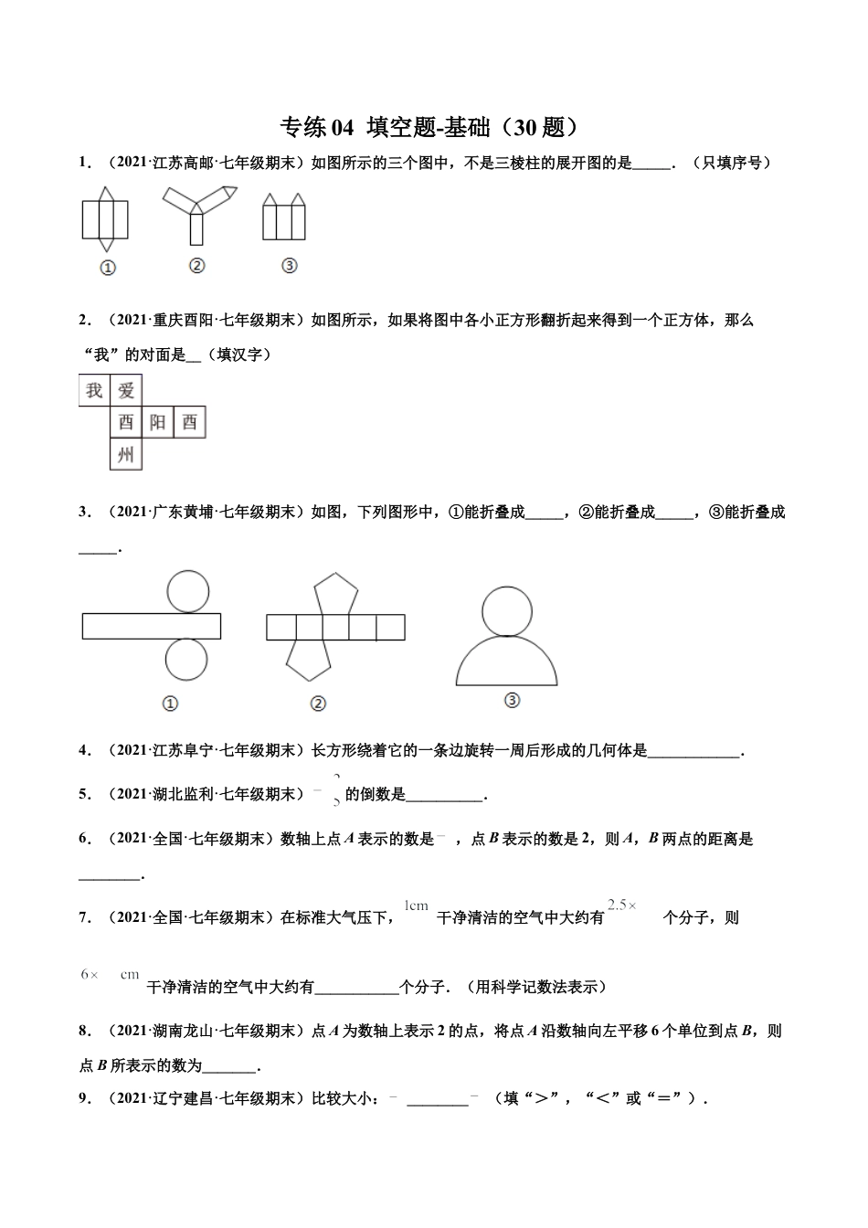 专练04 填空题-基础（30题）-七年级数学上学期期末考点必杀200题（北师大版）（原卷版）.docx_第1页