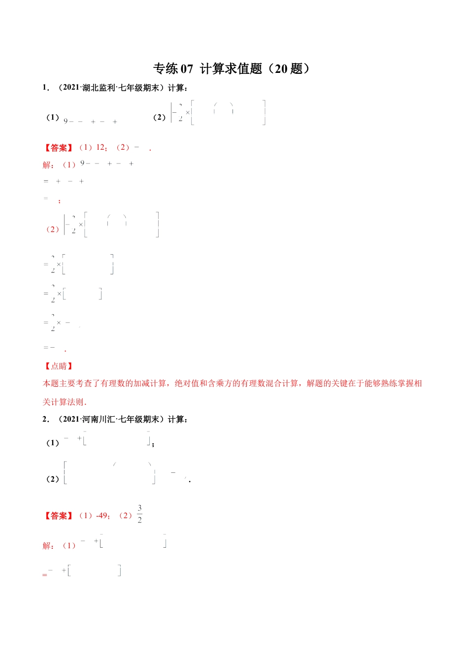 专练07 计算求值题（20题）-七年级数学上学期期末考点必杀200题（北师大版）（解析版）.docx_第1页