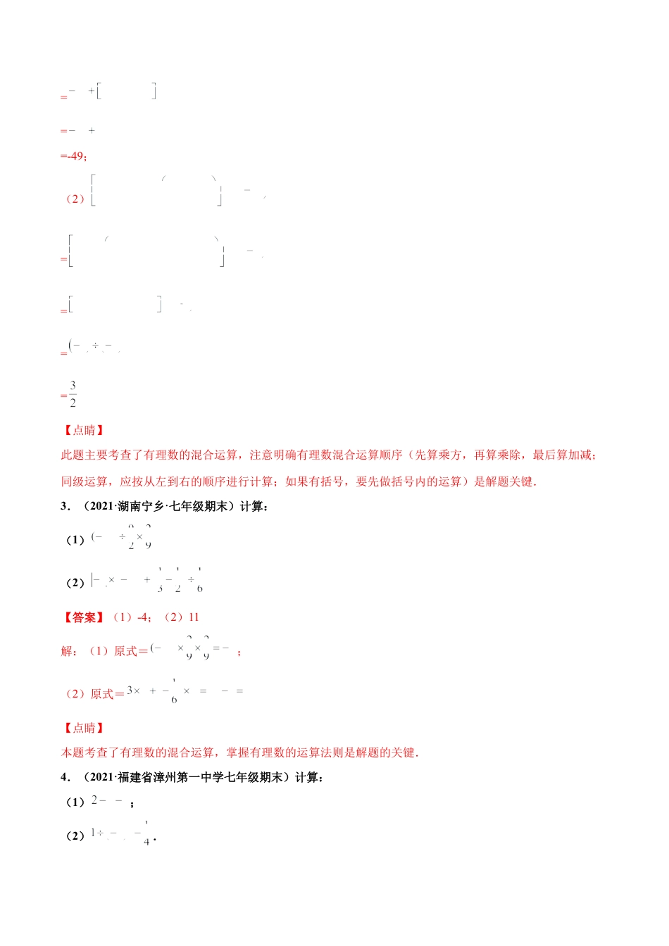 专练07 计算求值题（20题）-七年级数学上学期期末考点必杀200题（北师大版）（解析版）.docx_第2页
