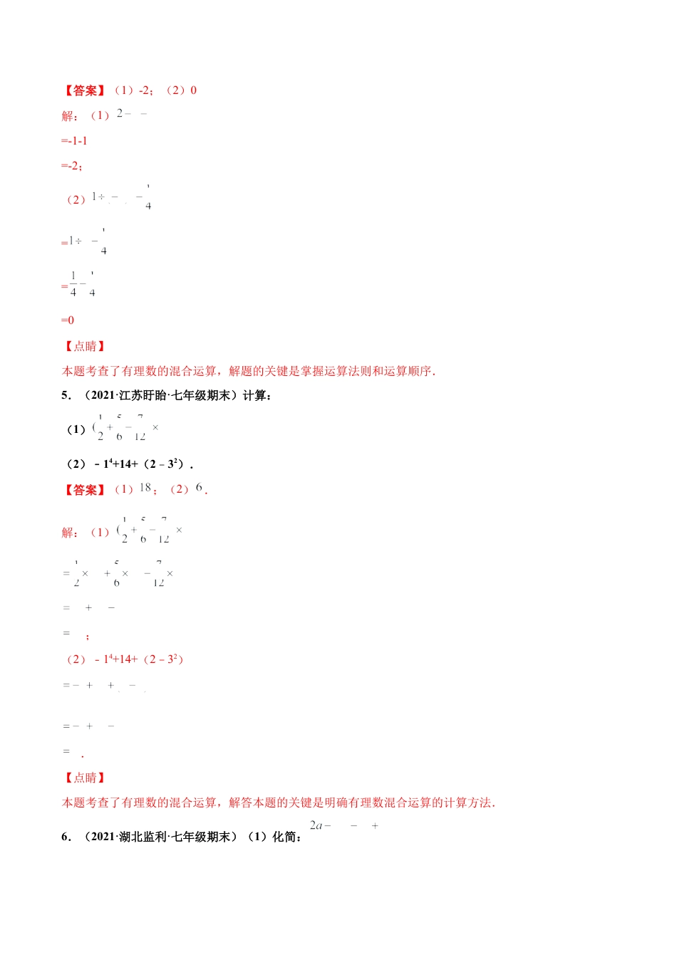 专练07 计算求值题（20题）-七年级数学上学期期末考点必杀200题（北师大版）（解析版）.docx_第3页