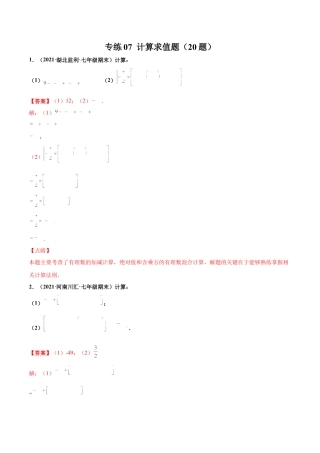 专练07 计算求值题（20题）-七年级数学上学期期末考点必杀200题（北师大版）（解析版）.docx