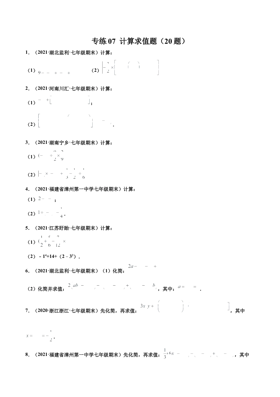 专练07 计算求值题（20题）-七年级数学上学期期末考点必杀200题（北师大版）（原卷版）.docx_第1页