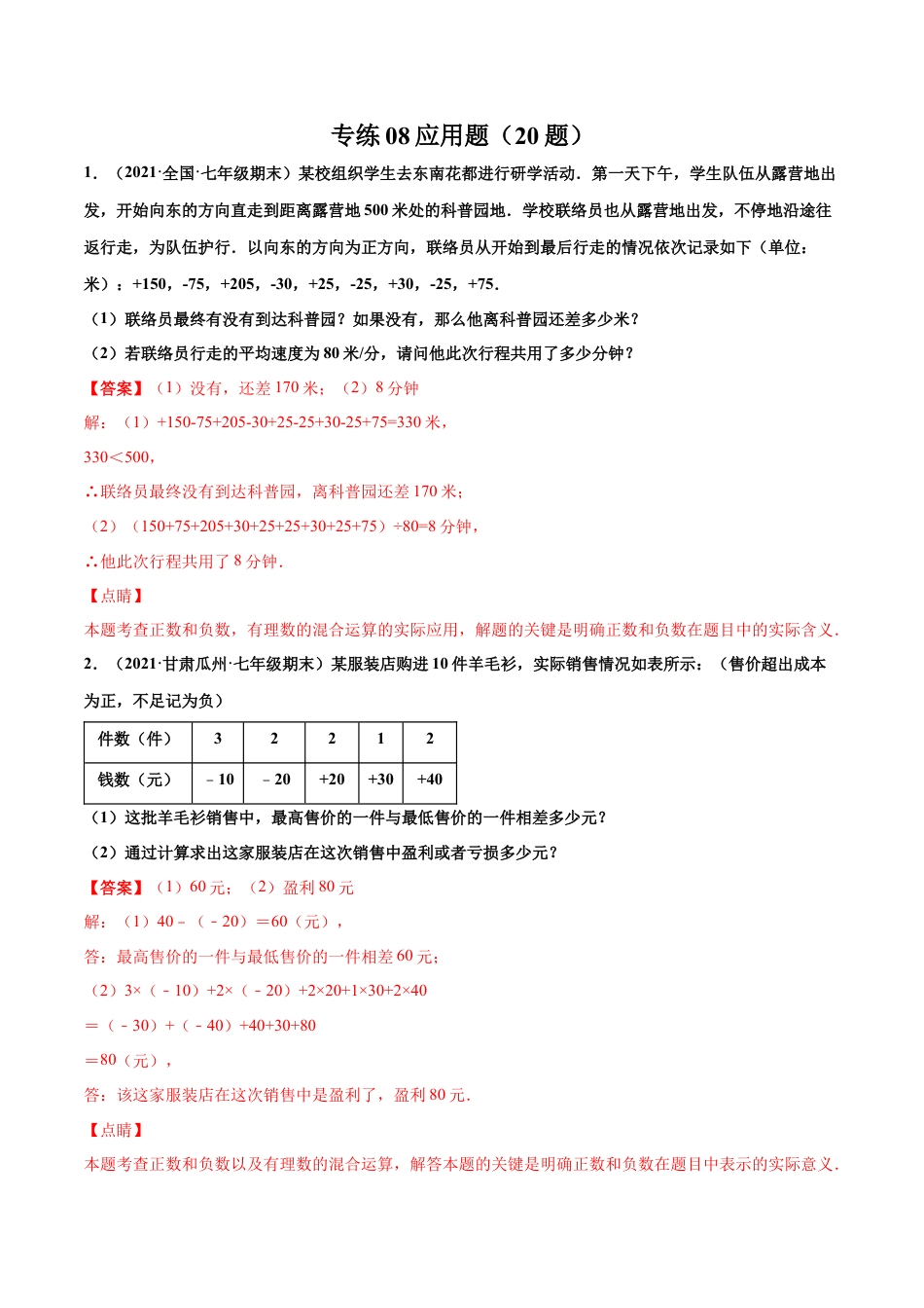 专练08 应用大题（20题）-七年级数学上学期期末考点必杀200题（北师大版）（解析版）.docx_第1页