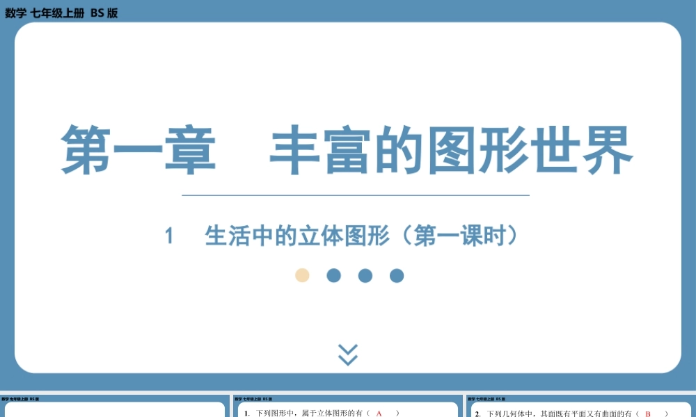 最新2025年北师版七上数学1.1生活中的立体图形（第一课时）【精品课件】.pptx