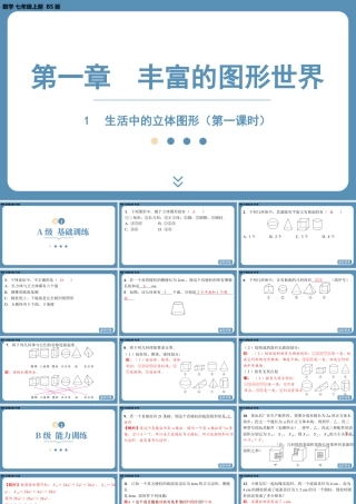 最新2025年北师版七上数学1.1生活中的立体图形（第一课时）【精品课件】.pptx