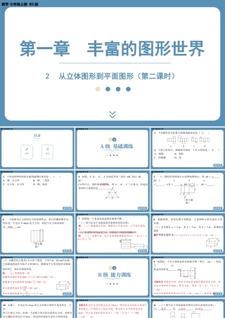 最新2025年北师版七上数学1.2从立体图形到平面图形（第二课时）【精品课件】.pptx
