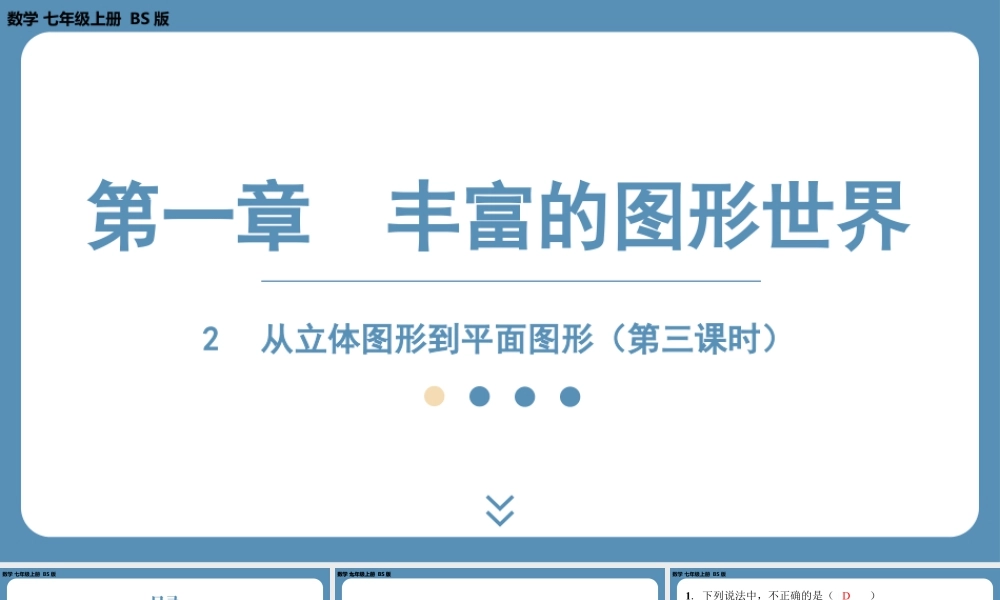 最新2025年北师版七上数学1.2从立体图形到平面图形（第三课时）【精品课件】.pptx