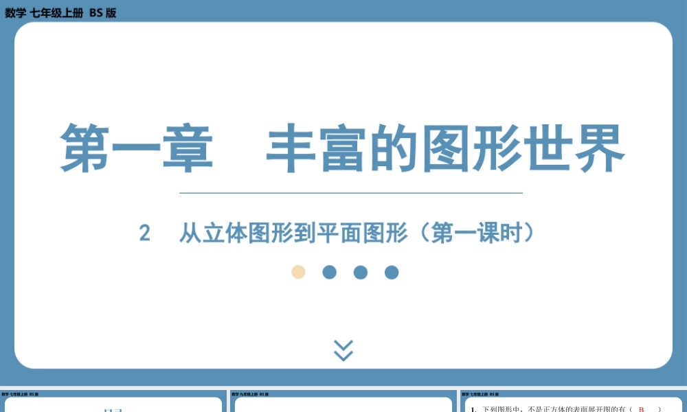最新2025年北师版七上数学1.2从立体图形到平面图形（第一课时）【精品课件】.pptx