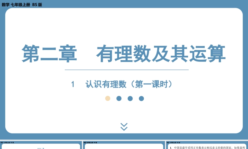 最新2025年北师版七上数学2.1认识有理数（第一课时）【精品课件】.pptx