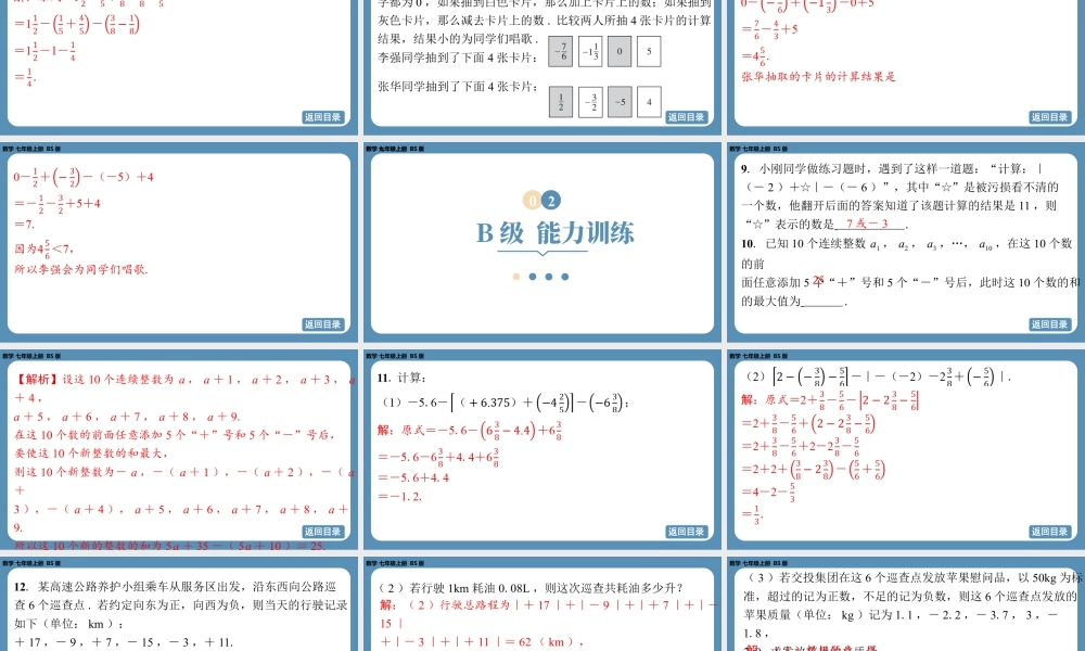最新2025年北师版七上数学2.2有理数的加减运算（第五课时）【精品课件】.pptx