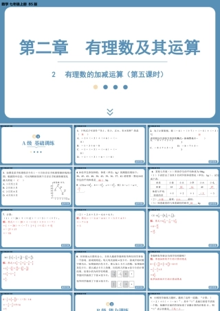 最新2025年北师版七上数学2.2有理数的加减运算（第五课时）【精品课件】.pptx
