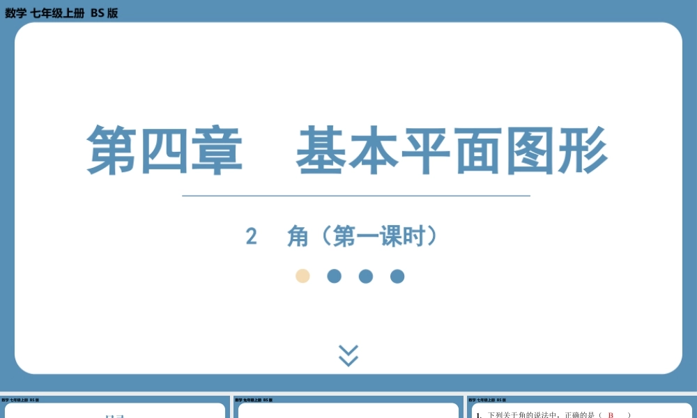 最新2025年北师版七上数学4.2角（第一课时）【精品课件】.pptx