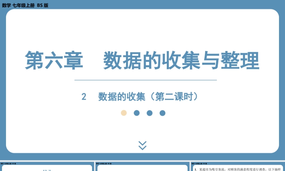 最新2025年北师版七上数学6.2数据的收集（第二课时）【精品课件】.pptx