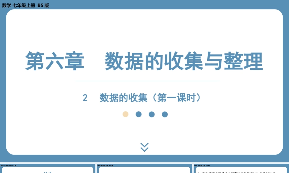 最新2025年北师版七上数学6.2数据的收集（第一课时）【精品课件】.pptx