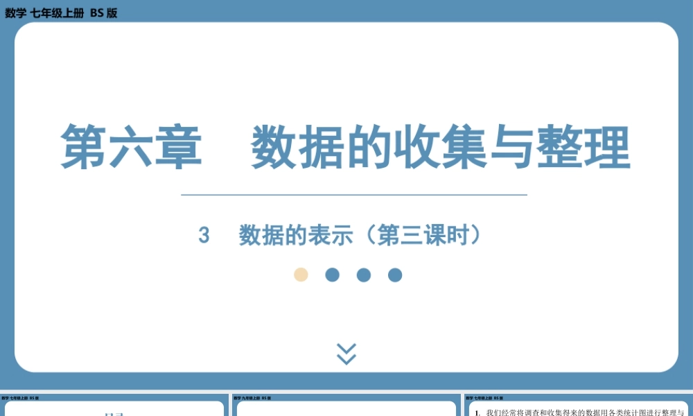 最新2025年北师版七上数学6.3数据的表示（第三课时）【精品课件】.pptx