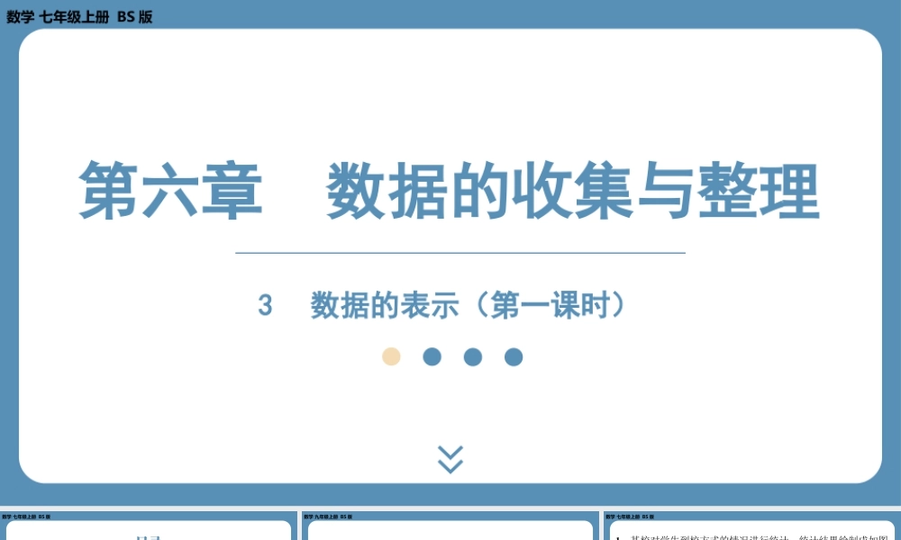 最新2025年北师版七上数学6.3数据的表示（第一课时）【精品课件】.pptx
