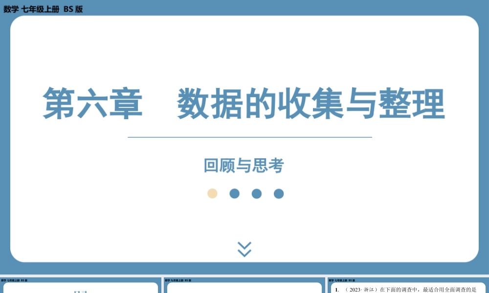最新2025年北师版七上数学-第六章-数据的收集与整理-回顾与思考【精品课件】.pptx