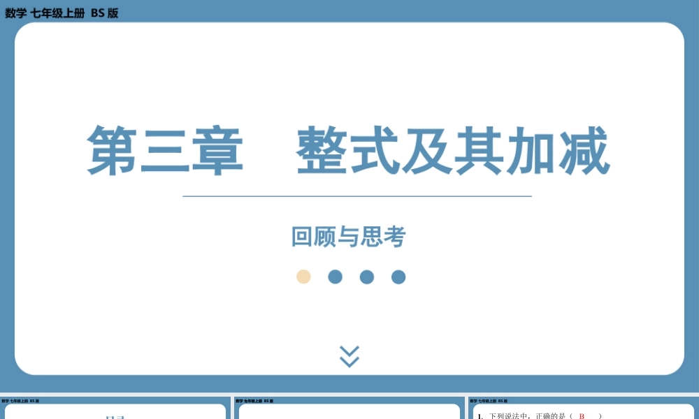 最新2025年北师版七上数学-第三章-整式及其加减-回顾与思考【精品课件】.pptx