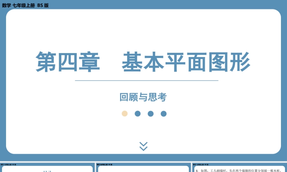 最新2025年北师版七上数学-第四章-基本平面图形-回顾与思考【精品课件】.pptx