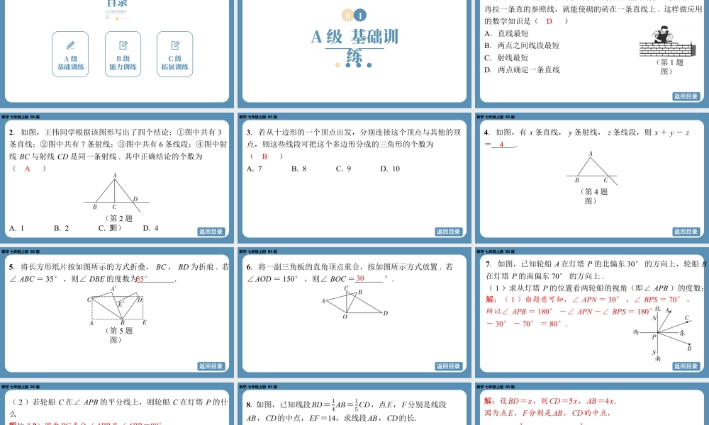 最新2025年北师版七上数学-第四章-基本平面图形-回顾与思考【精品课件】.pptx