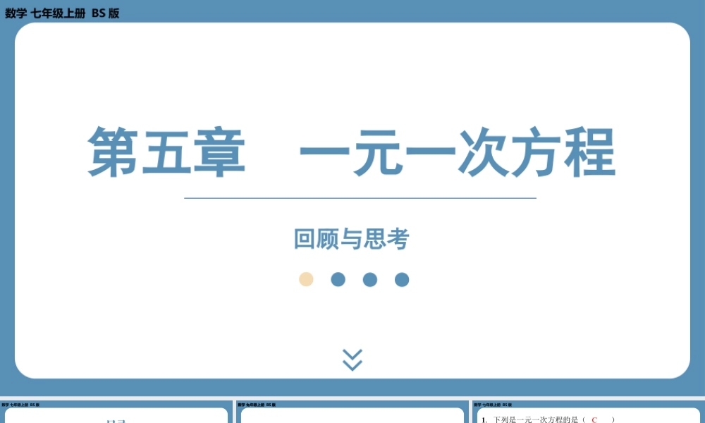 最新2025年北师版七上数学-第五章-一元一次方程-回顾与思考【精品课件】.pptx