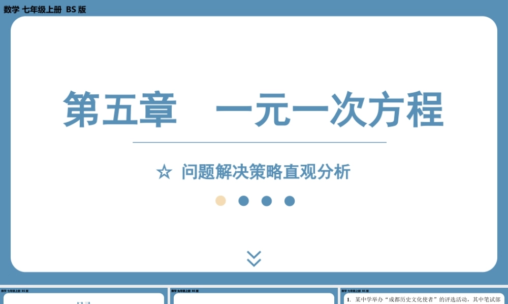 最新2025年北师版七上数学-第五章-一元一次方程-问题解决策略直观分析【精品课件】.pptx