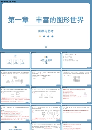 最新2025年北师版七上数学-第一章-丰富的图形世界-回顾与思考【精品课件】.pptx