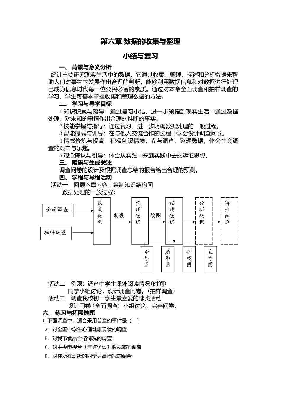 （教案）新北师大版初中数学七年级上-第六章复习.doc_第1页