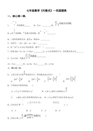 数学七年级上册《代数式》易错习题-巩固提高(含答案).docx