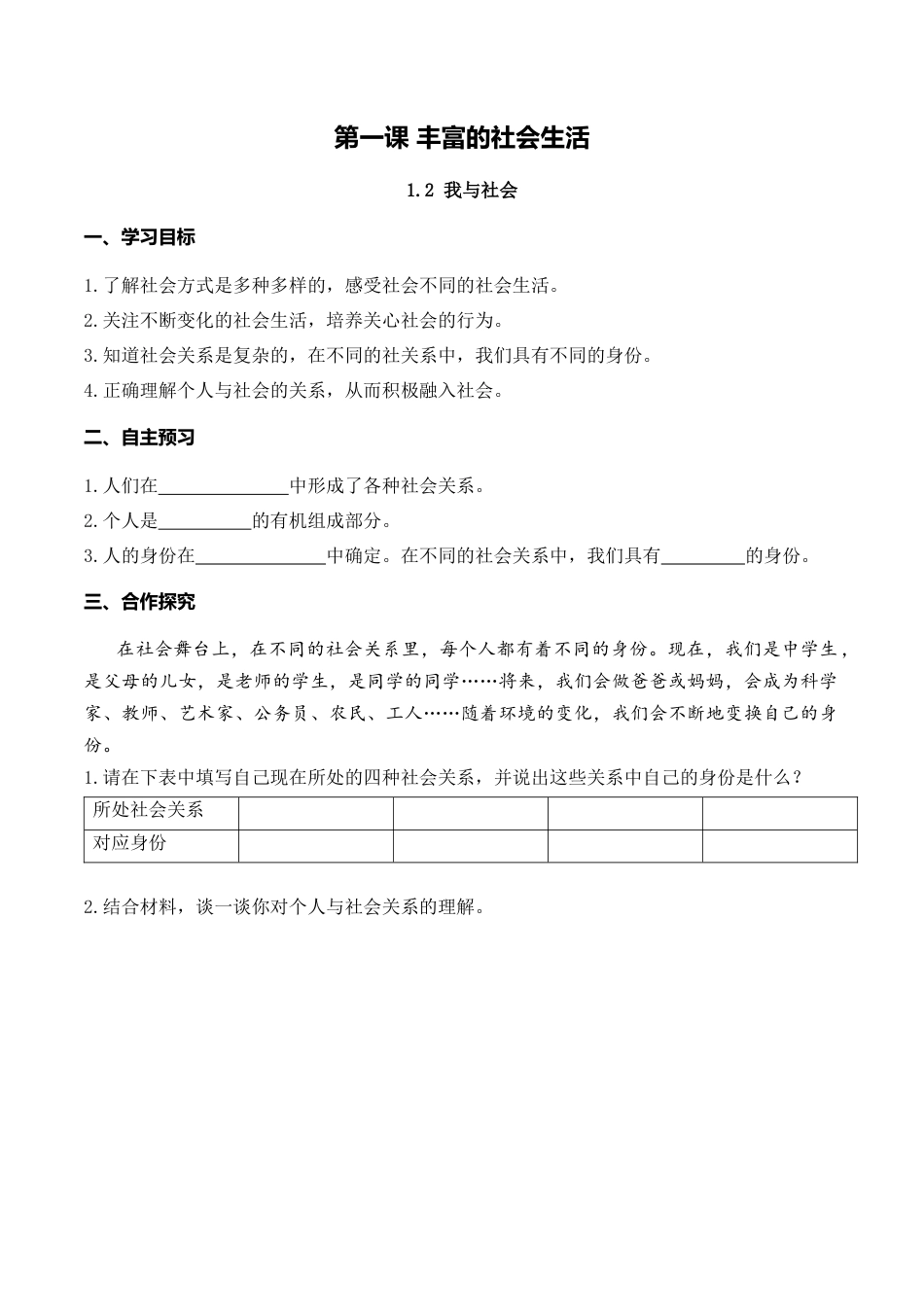 【导学案】部编版道德与法治八年级上册 1.1 我与社会.docx_第1页