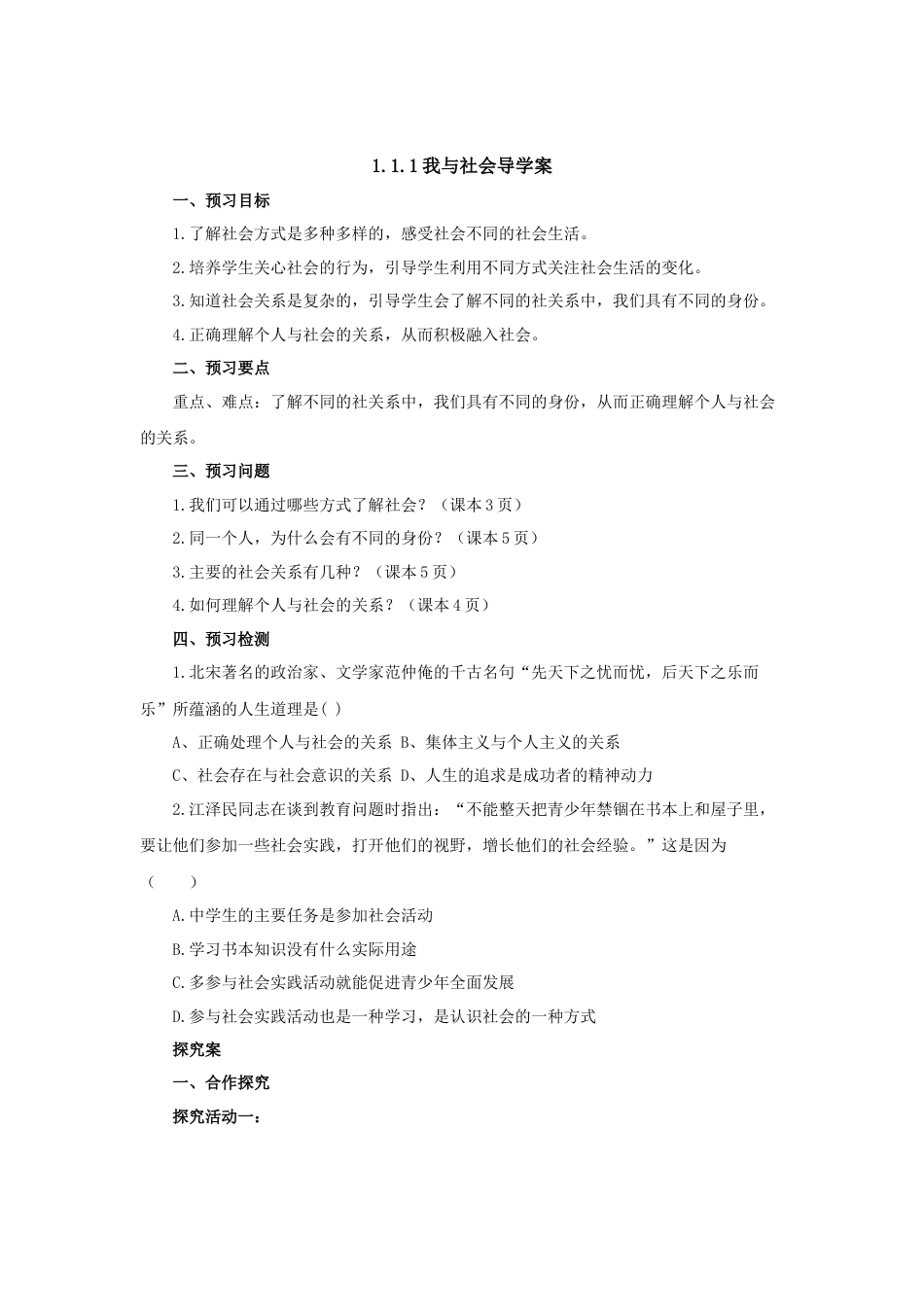 【导学案】部编版道德与法治八年级上册 1.1.1我与社会.docx_第1页