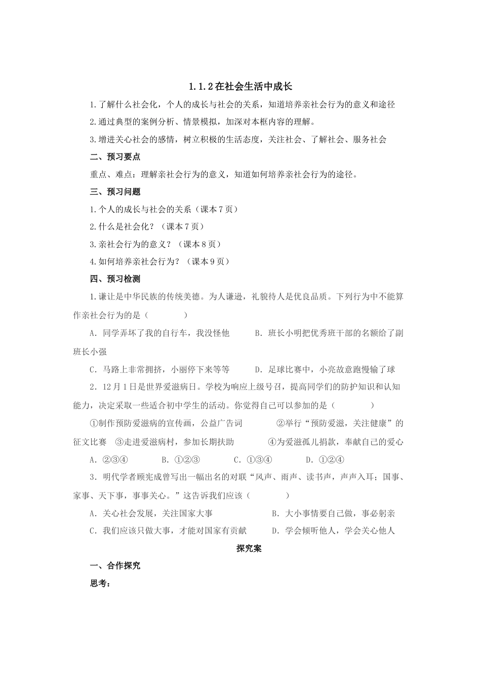 【导学案】部编版道德与法治八年级上册 1.1.2在社会生活中成长.docx_第1页