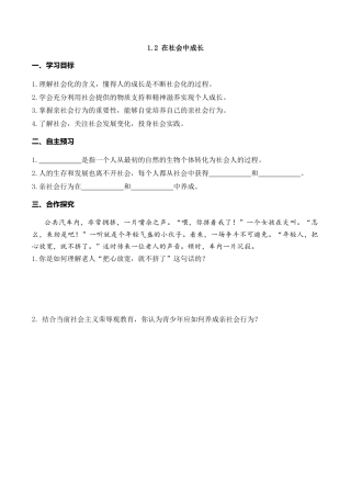 【导学案】部编版道德与法治八年级上册 1.2 在社会中成长.docx